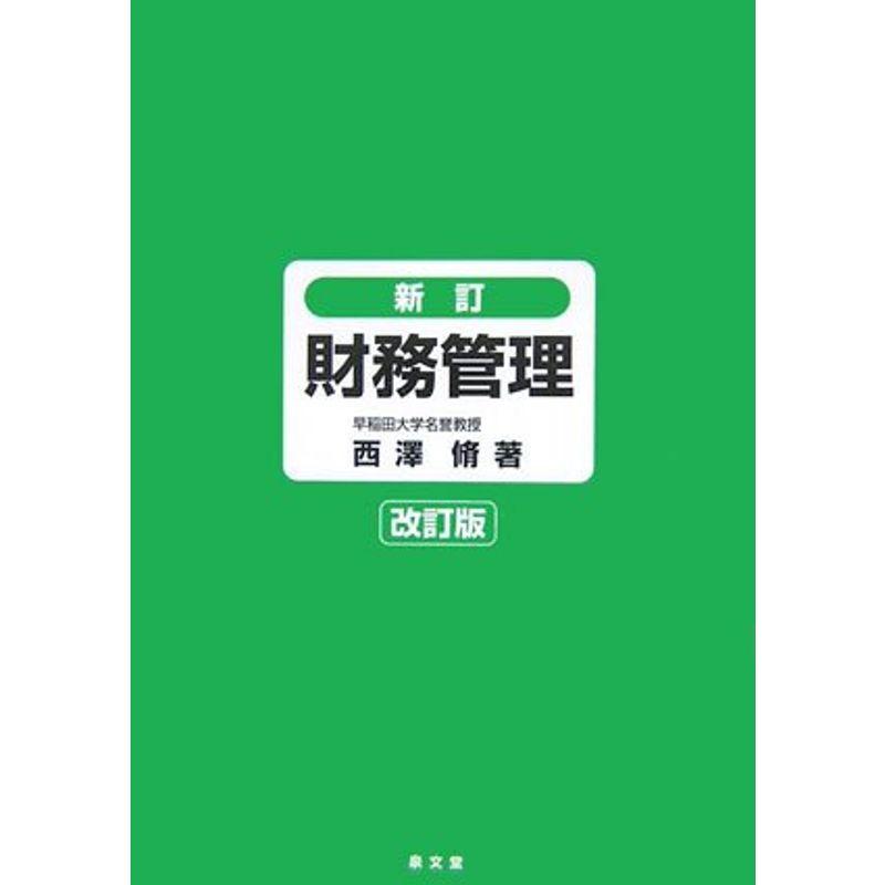 新訂 財務管理 改訂版