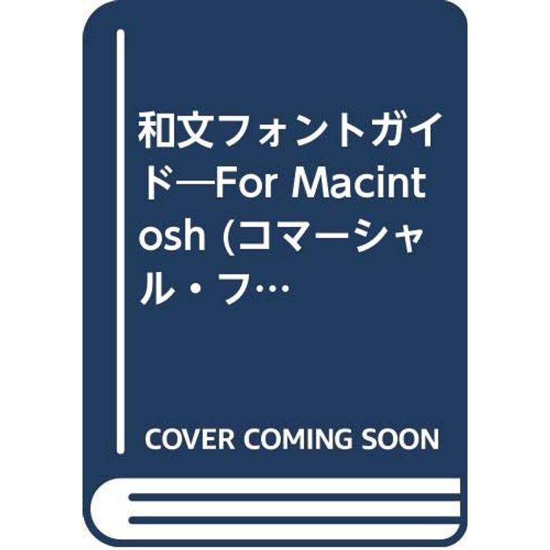 和文フォントガイド?For Macintosh (コマーシャル・フォト・シリーズ)