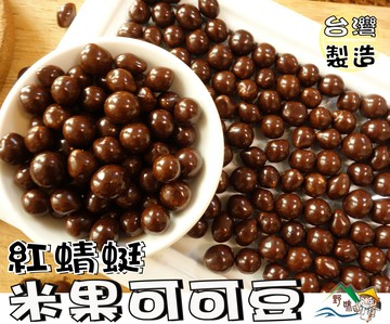 【野味食品】紅蜻蜓 可可米果(可可米豆,可可豆,米菓可可) 280g/包,650g/包(桃園實體店面出貨)