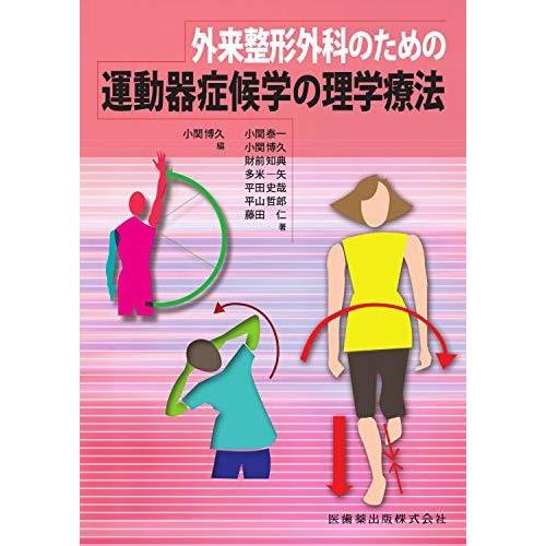 外来整形外科のための 運動器症候学の理学療法