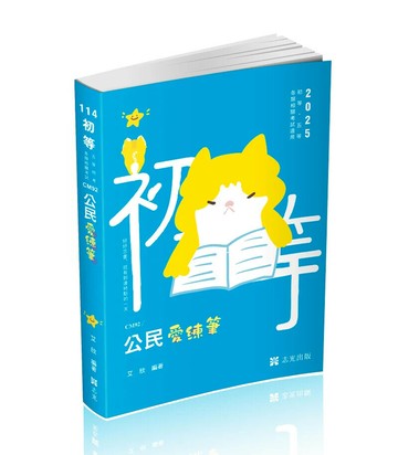 初等114－公民愛練筆 (2版) 艾欣 2024 志光