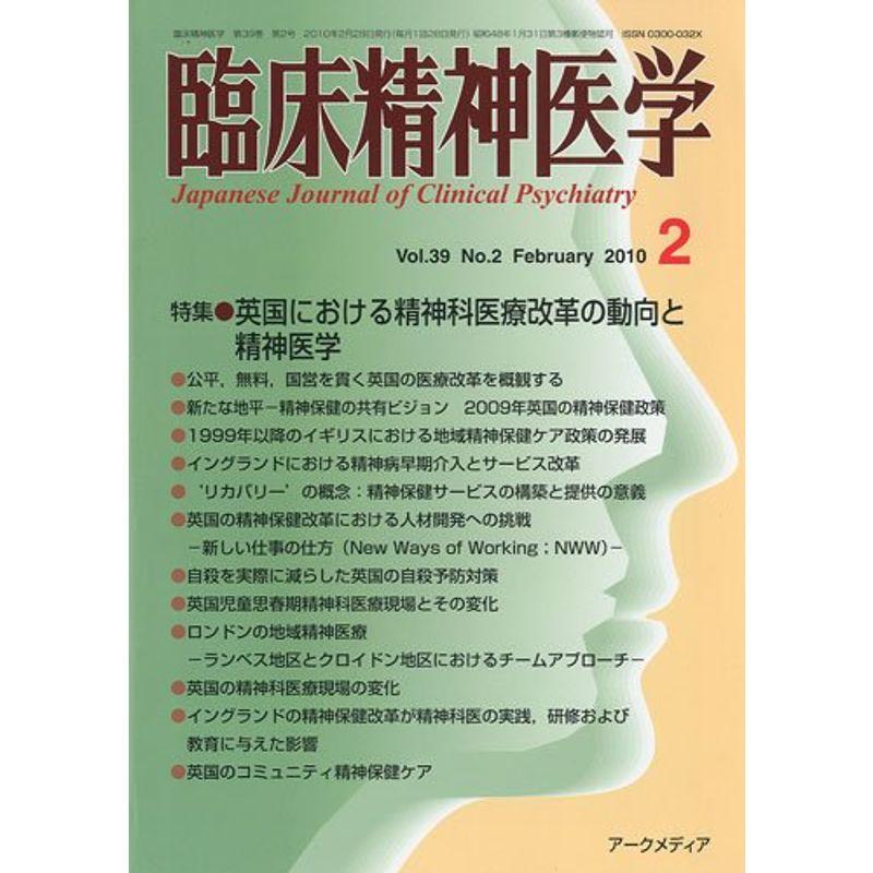 臨床精神医学 2010年 02月号 雑誌