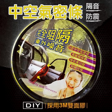 e系列【D型中空氣密條】隔音|防震|採用3M雙面膠|居家車用