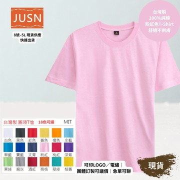 【台灣製純棉短袖T-Shirt-粉紅色】舒適不刺膚｜團體服／班服／宮廟 ｜18色 8號–5L｜可印刷刺繡 現貨 快速出貨