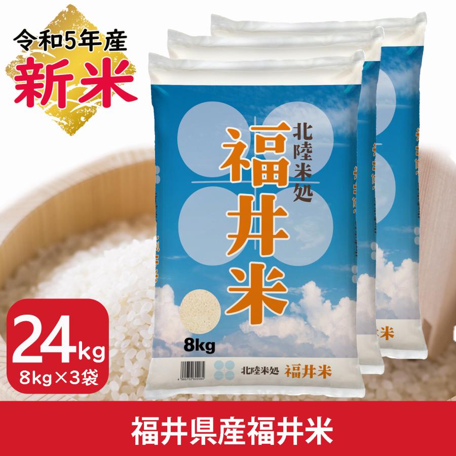 新米 24kg 8kg×3袋 送料無料 福井米 福井県産100% 白米 令和5年産