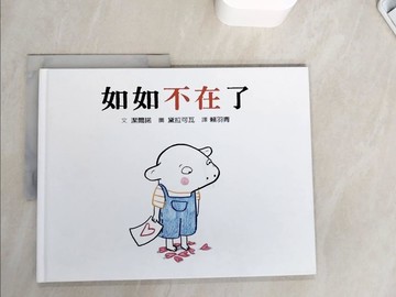 【書寶二手書T8／少年童書_ZZV】如如不在了_黛拉可瓦 (Clothilde Delacroix)