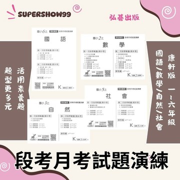 👍最新👍「弘碁出版」國小_學校專用_段考試題演練_適用康軒版_1~6年級(115上)🧑‍🏫亂GO天堂