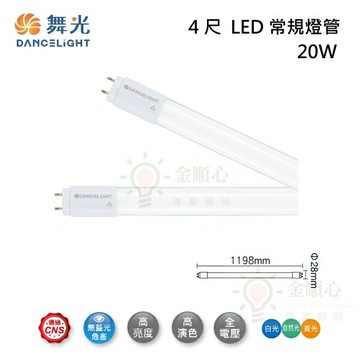☼金順心☼舞光 常規燈管 20W T8 4尺 LED 燈管 取代傳統日光燈管 無藍光危害 低光衰 白光 另售1尺2尺3尺