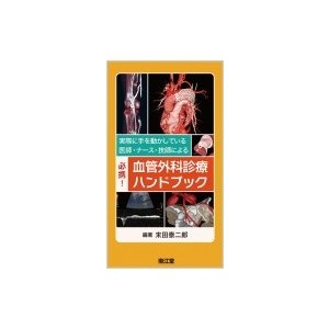 実際に手を動かしている医師・ナース・技師による必携 血管外科診療ハンドブック 末田泰二郎