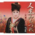 天童よしみ   人生みちづれ／与謝野晶子 より晶子絶唱 [CD]