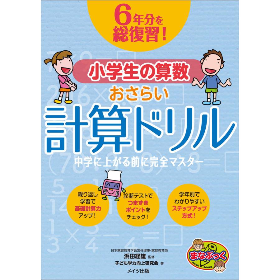 6年分を総復習! 小学生の算数おさらい計算ドリル 中学に上がる前に完全マスター 電子書籍版   著:子ども学力向上研究会 監修:浜田経雄