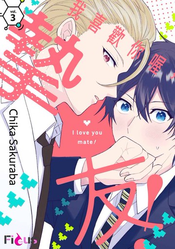 【電子書】我喜歡你喔，摯友！(第3話)