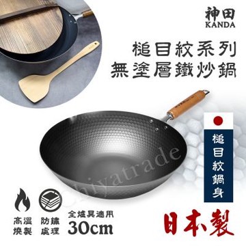 【神田KANDA】日本製 窒化鐵 槌目紋 無塗層鐵炒鍋 鐵鍋 IH全對應 30cm(贈原木鍋蓋+木鏟)