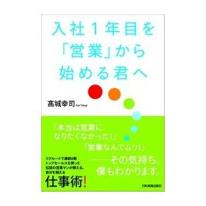 入社1年目を 営業 から始める君へ 高城幸司