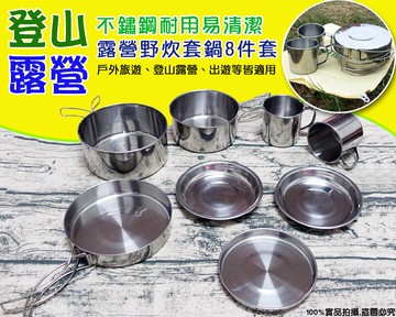 不鏽鋼野炊8件式套鍋組(2-3人)贈收納袋 / 野營套鍋 登山鍋具 戶外鍋具 露營鍋組