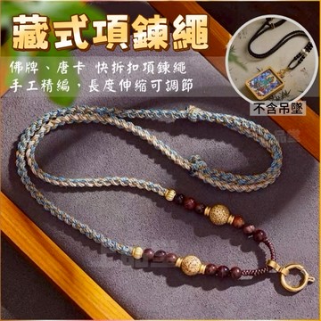 【現貨 多款可選】藏式編繩 項鍊繩 藏式項鍊繩 編織吊墜繩 唐卡項鍊繩 吊墜繩 佛牌練 佛牌繩 萬能扣項鍊 佛牌項鍊繩