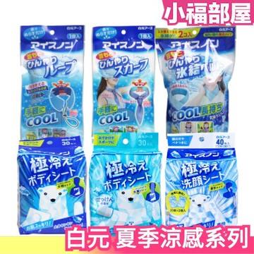 日本 白元 涼感 身體濕巾 臉部濕巾 領巾 脖圍 涼感凝膠 極冷感 北極熊 角落生物 夏季必備 夏日 降溫 接觸冷感【小福部屋】