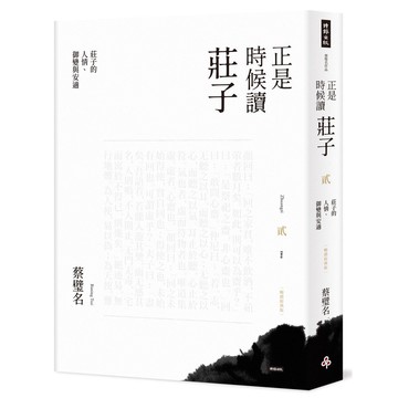 正是時候讀莊子【暢銷經典版】貳：莊子的人情、[79折] 預購商品 11101082259 TAAZE讀冊生活網路書店