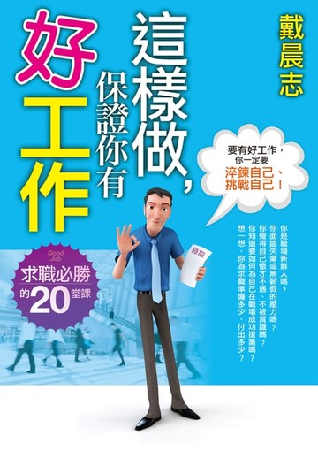 【電子書】這樣做，保證你有好工作