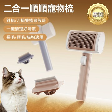 隔日到貨⚡️Maogougo 二合一梳子 免運 VOOCOO 可換梳頭 握柄保固 廢毛梳 貓梳 貓梳子 寵物梳子 狗梳子