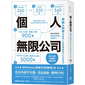 個人無限公司 轉職和副業的相乘x生涯價值最大化生存法【熱銷三版】