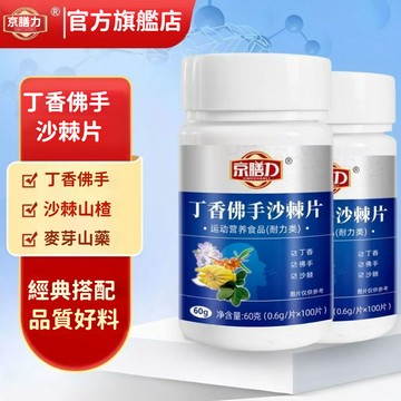 匠心品質 👏京膳力丁香佛手沙棘片 維生素B2 維他命B2 丁香佛手 沙棘 山楂 山藥 清新口氣 社交無憂100片 正品