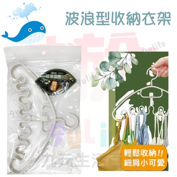 【九元生活百貨】大於 波浪型收納衣架 153317 衣架 細肩帶衣架 曬衣架 內衣架