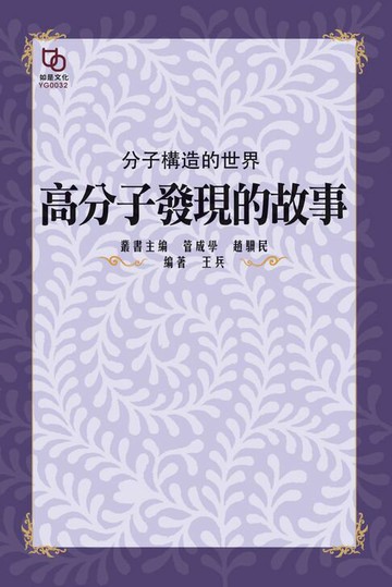 【電子書】分子構造的世界：高分子發現的故事