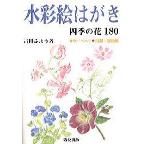 水彩絵はがき 四季の花180