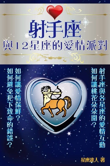【電子書】射手座 與12星座的愛情派對