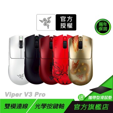 Razer 雷蛇 VIPER V3 PRO 毒蝰 無線電競滑鼠 輕量滑鼠 電腦滑鼠 遊戲滑鼠 電競滑鼠 雷蛇滑鼠