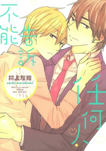 【電子書】不能告訴任何人 (全)