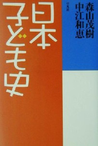  日本子ども史／森山茂樹(著者),中江和恵(著者)