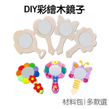 DIY彩繪 木鏡子 迷你 隨身鏡 手作手工手繪 手拿鏡 鏡子 木鏡 美勞 勞作 材料包【JC4609】
