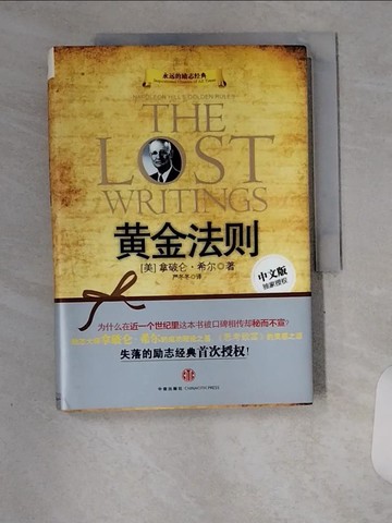 【書寶二手書T6／宗教_U85】黃金法則_簡體_[美]拿破侖‧希爾（Napoleon Hill）, 嚴冬冬