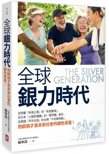 全球銀力時代：從荷蘭「終身公寓」到「失智農場」，從日本「上錯菜餐廳」到「葵[二手書_良好]