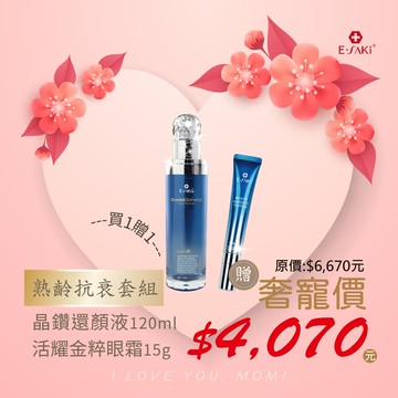 E-SAKI 2025母親節熟齡抗衰套組(晶鑽還還顏液120ml贈活耀金粹眼霜15g) 2025/04/26-05/25
