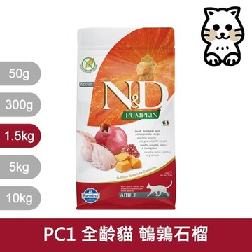 法米納Farmina 天然南瓜無穀貓糧全系列 1.5kg《PC1 PC2 PC4 PC5 PC6》(貓飼料/貓乾糧/貓糧)