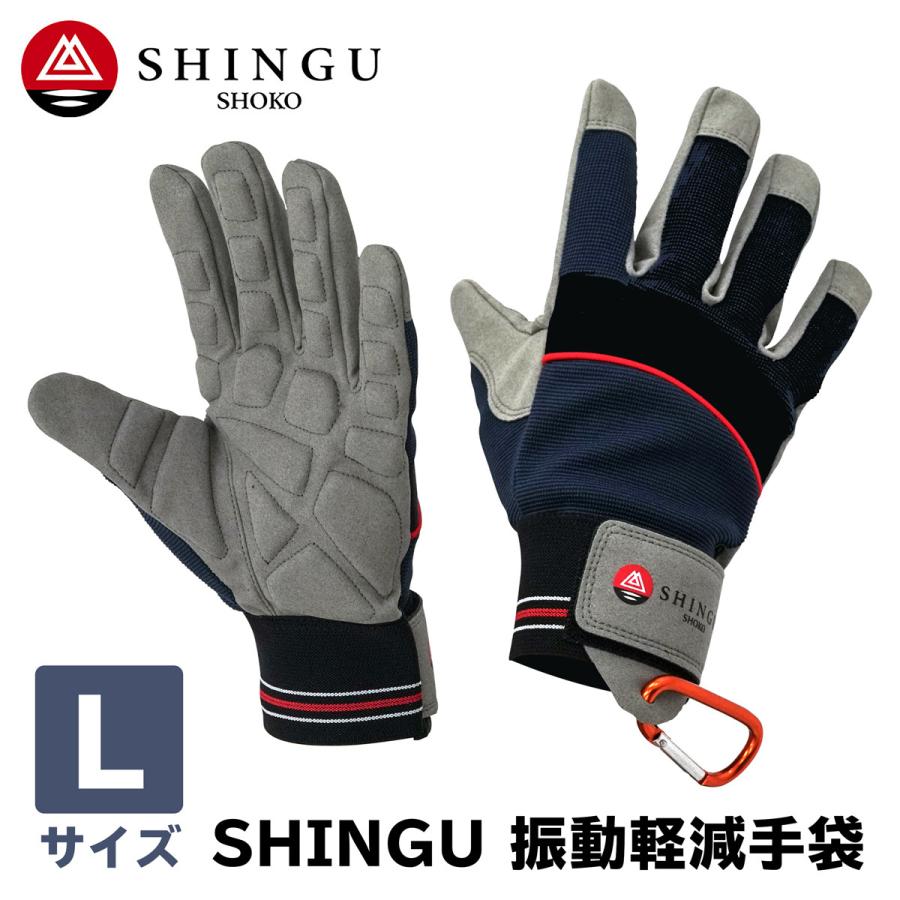 SHINGU 振動軽減手袋 Lサイズ クッションパッド内蔵 カラナビ付 通販 LINEポイント最大0.5%GET LINEショッピング
