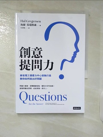 【書寶二手書T2／財經企管_UZ5】創意提問力：麻省理工領導力中心前執行長教你如何說出好問題_海爾‧葛瑞格森,  吳書榆