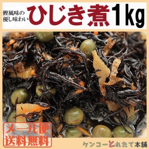 栄養たっぷり＆ヘルシーなひじき煮たっぷり１kg 常温 メール便配送