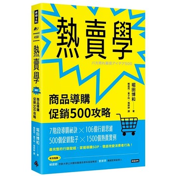 熱賣學：商品導購促銷500攻略