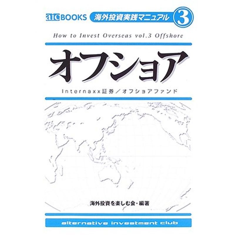 Internaxx証券 オフショアファンド (海外投資実践マニュアル3)