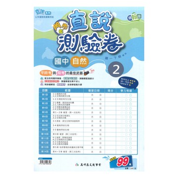 高升鑫國中直說測驗卷翰版自然1下(特價99)