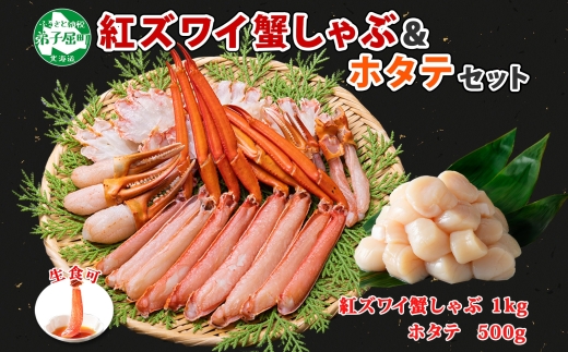 2196. 紅ズワイ 蟹しゃぶ ビードロ 1kg ホタテ 500g 生食 紅ずわい 蟹 カニ 帆立 ほたて 貝柱 しゃぶしゃぶ 鍋 海鮮 カット済 送料無料 北海道 弟子屈町