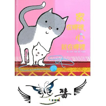 上人 家在哪裡心就在哪裡 大醬童書專賣店