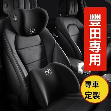 Toyota豐田專用汽車頭枕 汽車頭枕腰靠 車用腰靠 頭枕 汽車腰靠 腰靠墊 靠枕 靠墊 汽車靠枕 記憶棉護頸枕靠墊