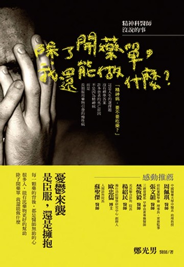 【電子書】除了開藥單我還能做什麼？
