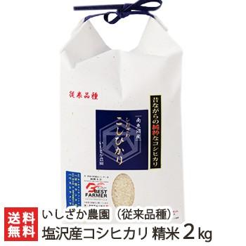 南魚沼 塩沢産 コシヒカリ（従来品種） 精米2kg いしざか農園 ギフトにも！ のし無料 送料無料