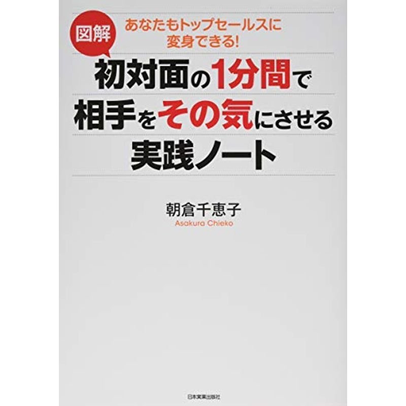 図解初対面の1分間で相手をその気にさせる実践ノート